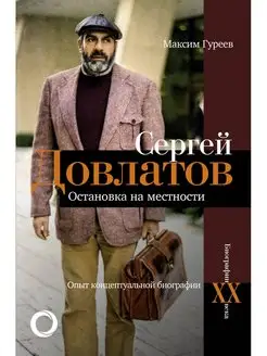 Сергей Довлатов. Остановка на местности. Опыт