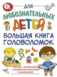 Большая книга головоломок