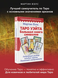 Таро Уэйта. Большая книга символов. Подробный разбор