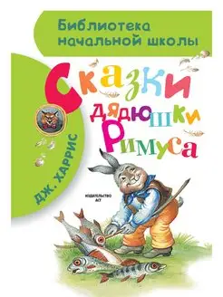 Сказки дядюшки Римуса