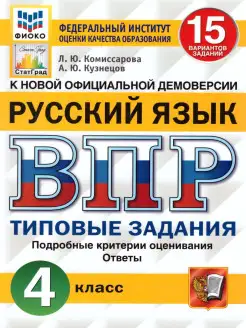 ВПР Русский язык 4 класс 15 вариантов. Типовые задания. ФГОС