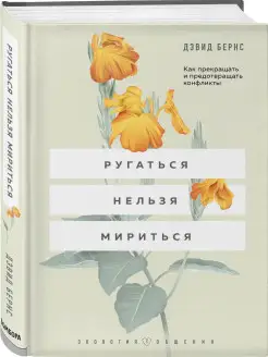 Ругаться нельзя мириться