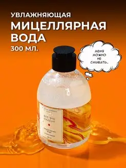 Мицеллярная вода для демакияжа