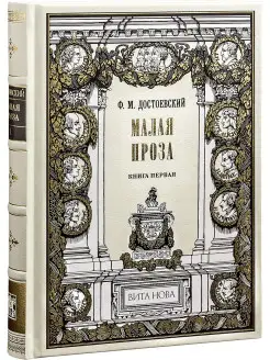 Достоевский Ф. Малая проза. Книга первая