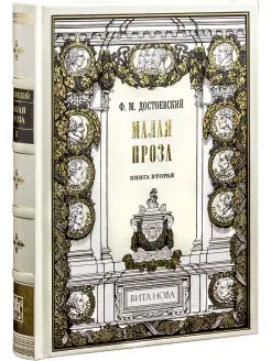 Достоевский Ф. Малая проза. Книга вторая