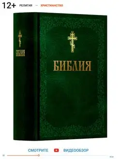 Книга православная Библия Новый и Ветхий завет