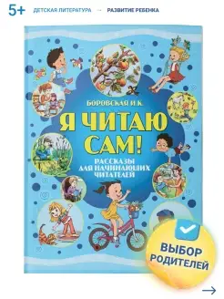 Я читаю сам. Читаем по слогам, книги для детей