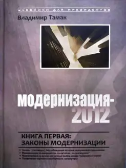 Модернизация-2012. Кн. 1