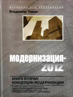 Модернизация-2012. Кн. 2