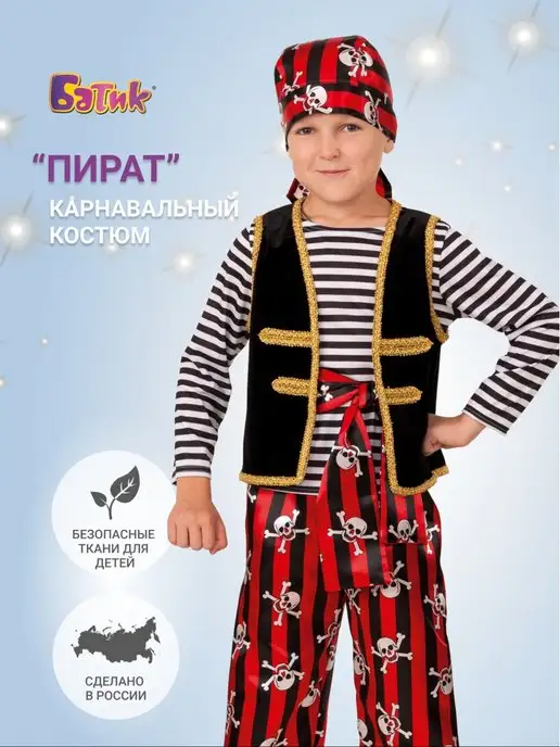Пиратские карнавальные костюмы для детей
