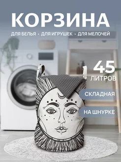 Корзина для белья "Солнце в ночи" 45 л