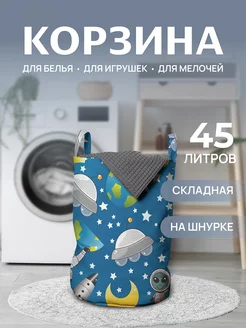 Корзина для белья "В космосе" 45 л