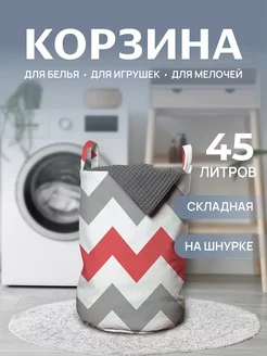 Корзина для белья "Зигзаги настроения" 45 л