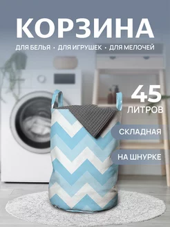 Корзина для белья "Оттенки зигзагов" 45 л