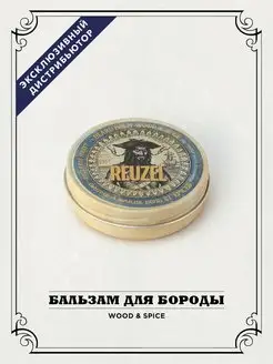 Бальзам для бороды Wood & Spice Beard Balm, 35 гр