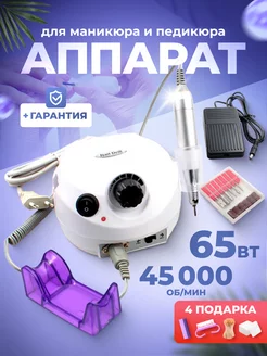 Аппарат для маникюра и педикюра 45000 65 Вт