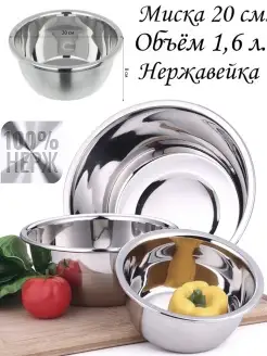 Миска для кухни из нержавеющей стали металлическая 1,6л 20см