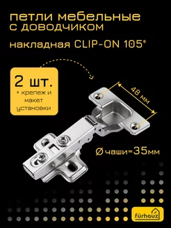 Петля накладная мебельная с доводчиком CLIP-ON 2 шт