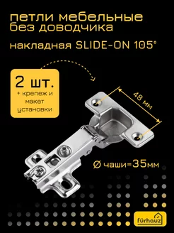 Петля накладная мебельная без доводчика SLIDE-ON 2 шт