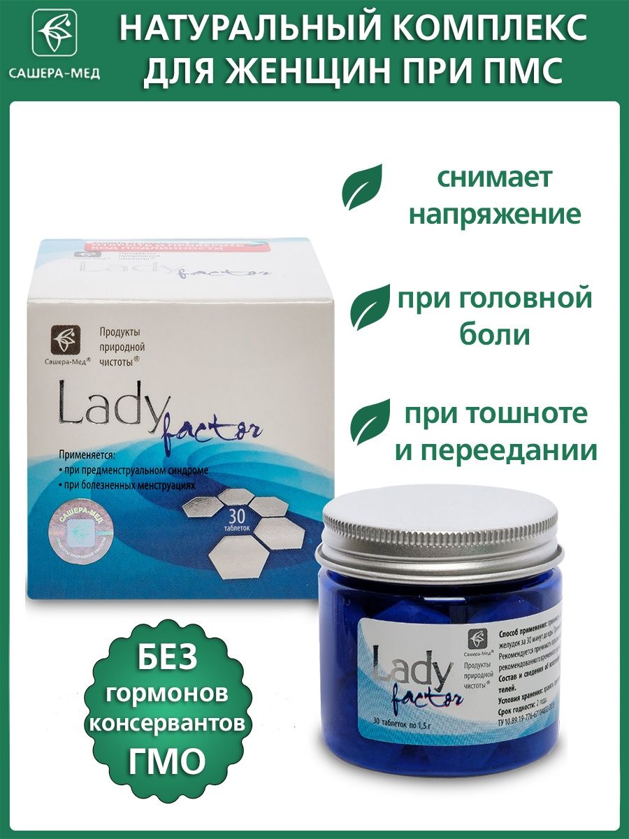 Больше медов отзывы. LADYFACTOR, 30 шт, Сашера-мед. Таблетки леди фактор. Леди фактор таблетки Сашера мед отзывы. Леди фактор шприцы.