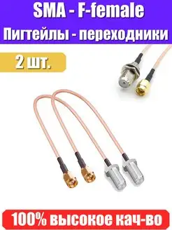 Пигтейл-переходник SMA - F-female (2 шт) для 3G 4G антенн