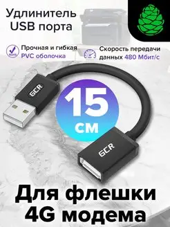 Удлинитель USB AM AF короткий 15 см для флешки