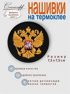 Нашивка на одежду на термослое Герб России, 7,5 см