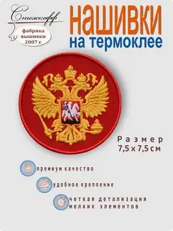 Нашивка на одежду на термослое Герб России, 7,5 см