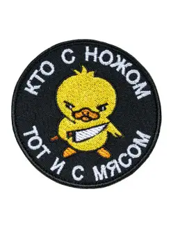 шеврон "Кто с ножом, тот и с мясом" на липучке . 8.5 см