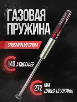 Пружина газовая Магнум, 140 атм