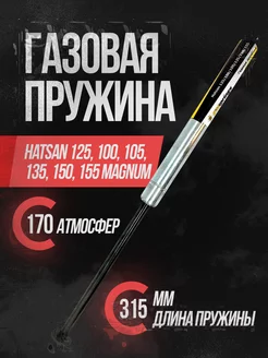 Пружина газовая Магнум, 170 атм