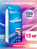 Стиральный порошок универсальный, 15кг бренд Чайка продавец Продавец № 45922