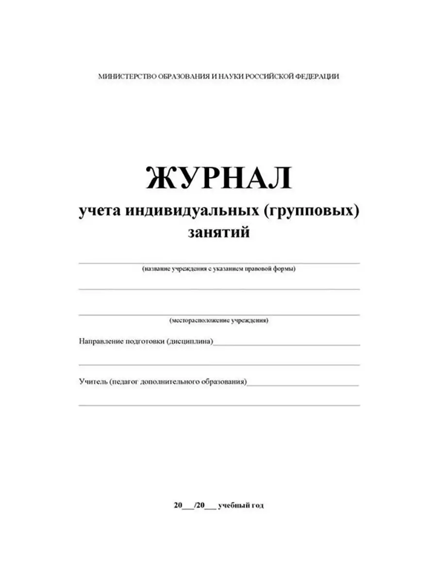 Как выглядит журнал. Журнал учета замены питьевой воды в детском саду. Журнал посещения логопедических занятий в ДОУ. Журнал учета логопедических занятий в школе. Журнал контроля и учета педагога,обл.мягк.цв,офсет,блок газет, КЖ-100.