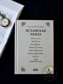 Вся серия "Исламское вероубеждение" Умар аль-Ашкар. Акыда