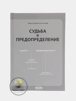 Книга "Судьба и предопределение". Умар аль Ашкар.Акыда