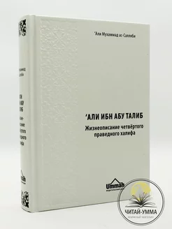 Книга "Али ибн Абу Талиб". Серия "История Халифата"