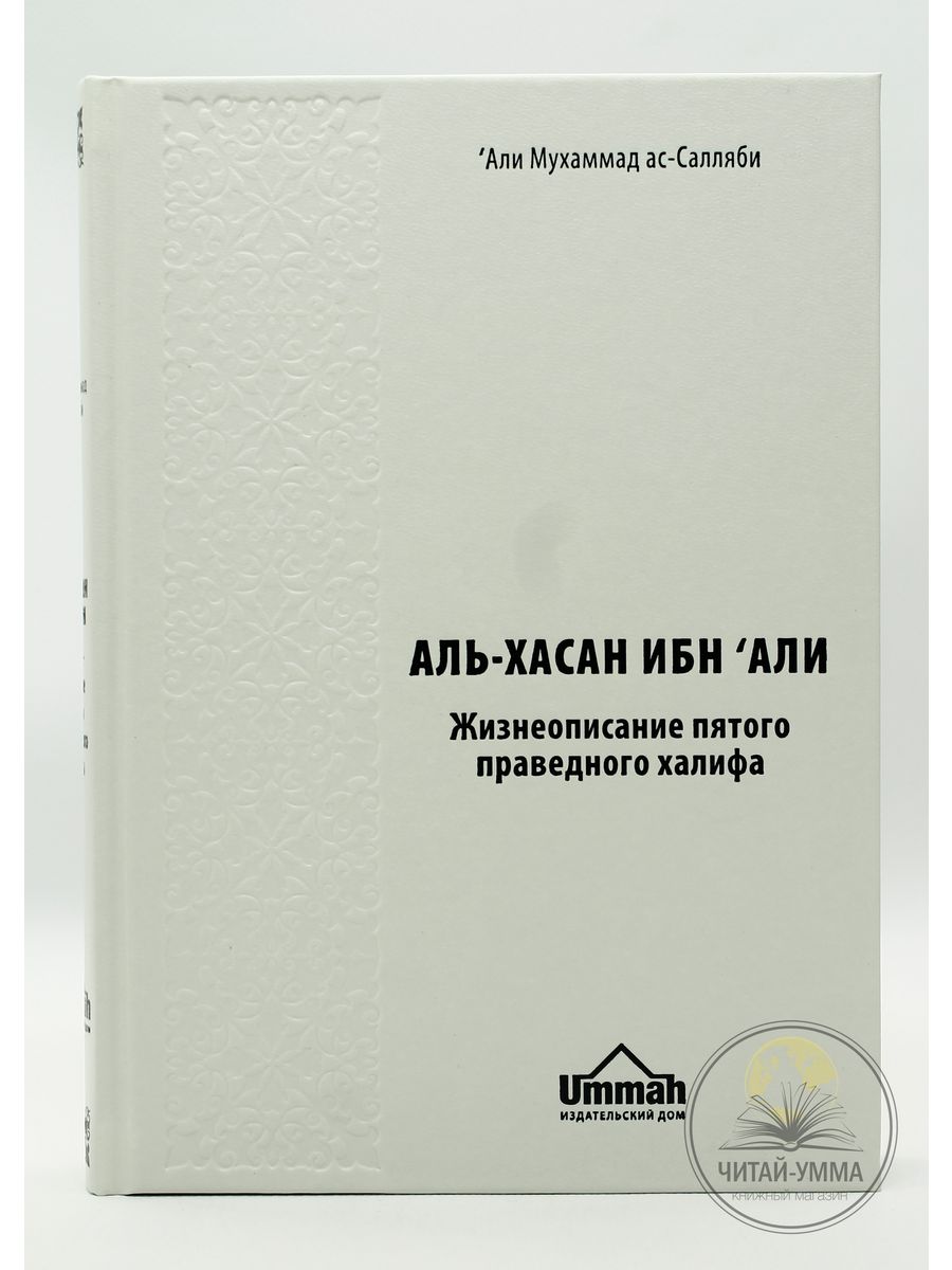 5 праведный халиф. Книга жизнеописание праведных халифов. Абу Бакр книга. Книга Хасан ибн Али. Книга пятый праведный Халиф Аль Хасан ибн Али.
