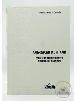 Книга "Аль-Хасан ибн Али". Серия "История Халифата"