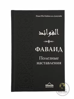 Книга исламская Фаваид Ислам Ибн Каййим аль-Джаузийя