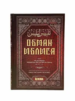 Книга Обман Иблиса исламская литература Аль-Джаузи