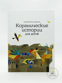 Книга "Коранические истории для детей". Ummah