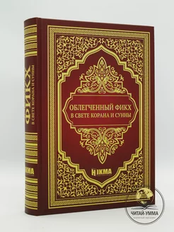 Книга мусульманская Облегченный фикх в свете Корана и Сунны