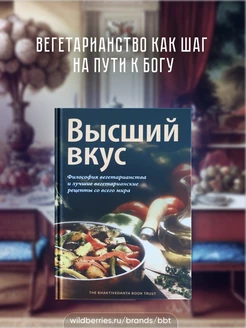 Высший вкус. Лучшие вегетарианские рецепты со всего мира