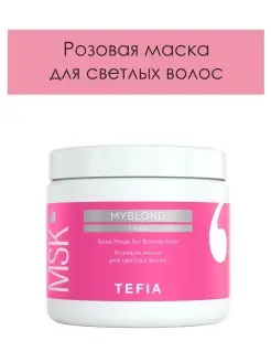 Розовая маска для светлых волос Rose Mask MYBLOND 500мл