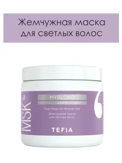 Жемчужная маска для светлых волос Pearl Mask MYBLOND 500мл