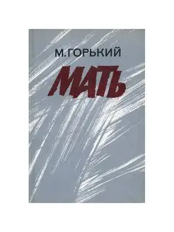 Мать