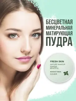 🤩💜🔥 Пудра для лица прозрачная Mineral Powder, 5г