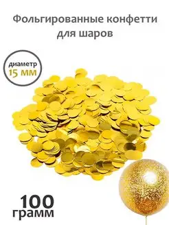 Конфетти золотой, круги, 100 гр