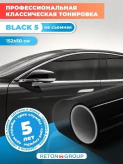 Пленка тонировочная автомобильная Вlack 5- 152х50 см