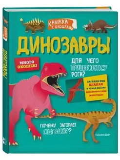 Динозавры книжка с окошками